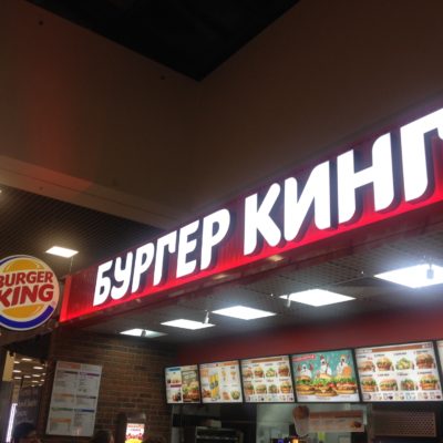 Burger King, claramente